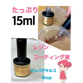 15ml   レジンコーティング液　1本(その他)