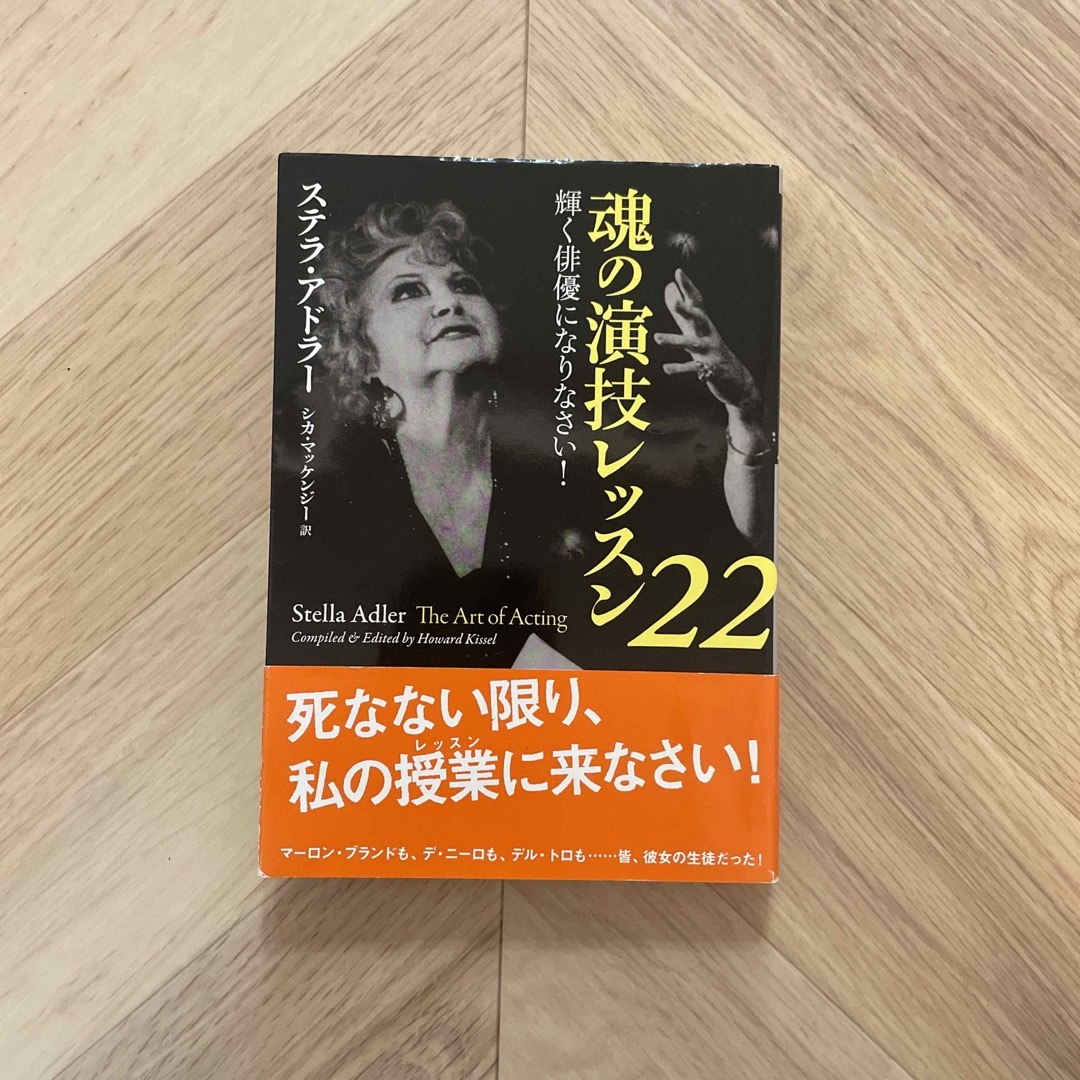 魂の演技レッスン２２ 輝く俳優になりなさい！ | フリマアプリ ラクマ