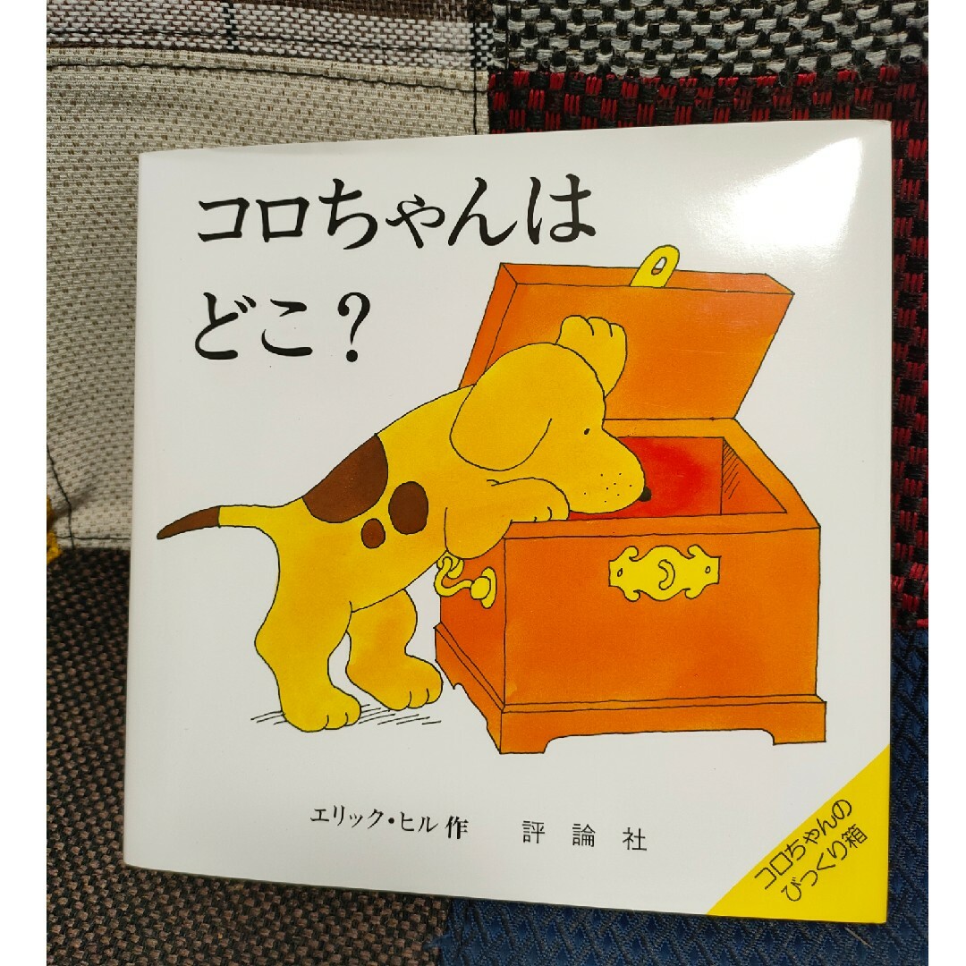 コロちゃんはどこ？ エンタメ/ホビーの本(絵本/児童書)の商品写真