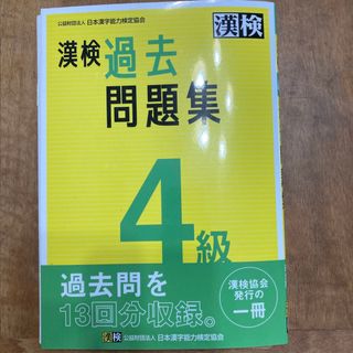 漢検４級過去問題集 ２０２３年度版(資格/検定)