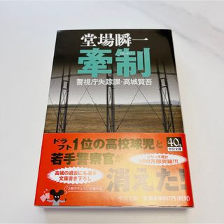 牽制　警視庁失踪課・高城賢吾 (中公文庫)(文学/小説)