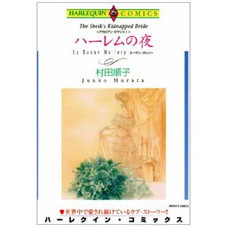 初恋を夢見て １/ハーパーコリンズ・ジャパン/村田順子