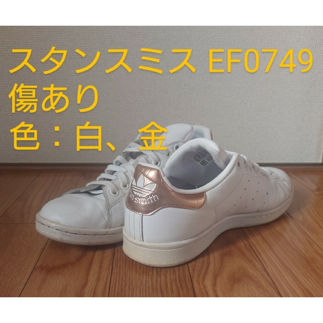 adidas スタンスミス EF0749 27cm 傷あり