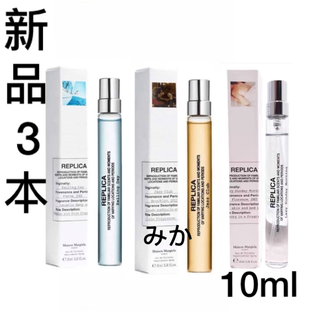 メゾンマルジェラ 香水 10ml ✖️3本