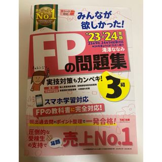 タックシュッパン(TAC出版)のみんなが欲しかった！FPの問題集3級 2023－2024年版(資格/検定)