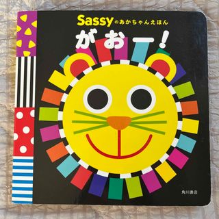 サッシー(Sassy)のSassyのあかちゃんえほん　がおー！(絵本/児童書)