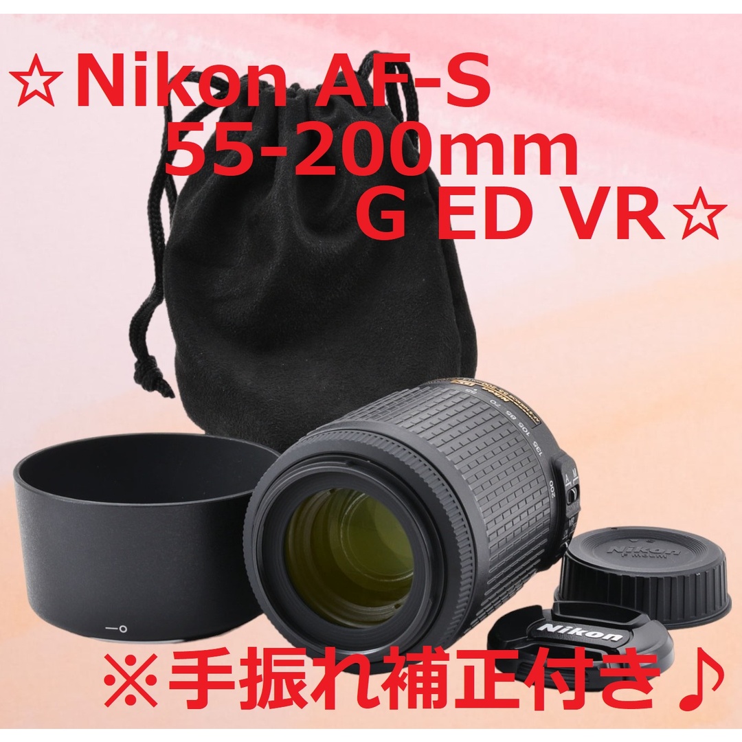 手ぶれ補正付望遠レンズ Nikon AF-S 55-200mm VR #6310 超特価セール