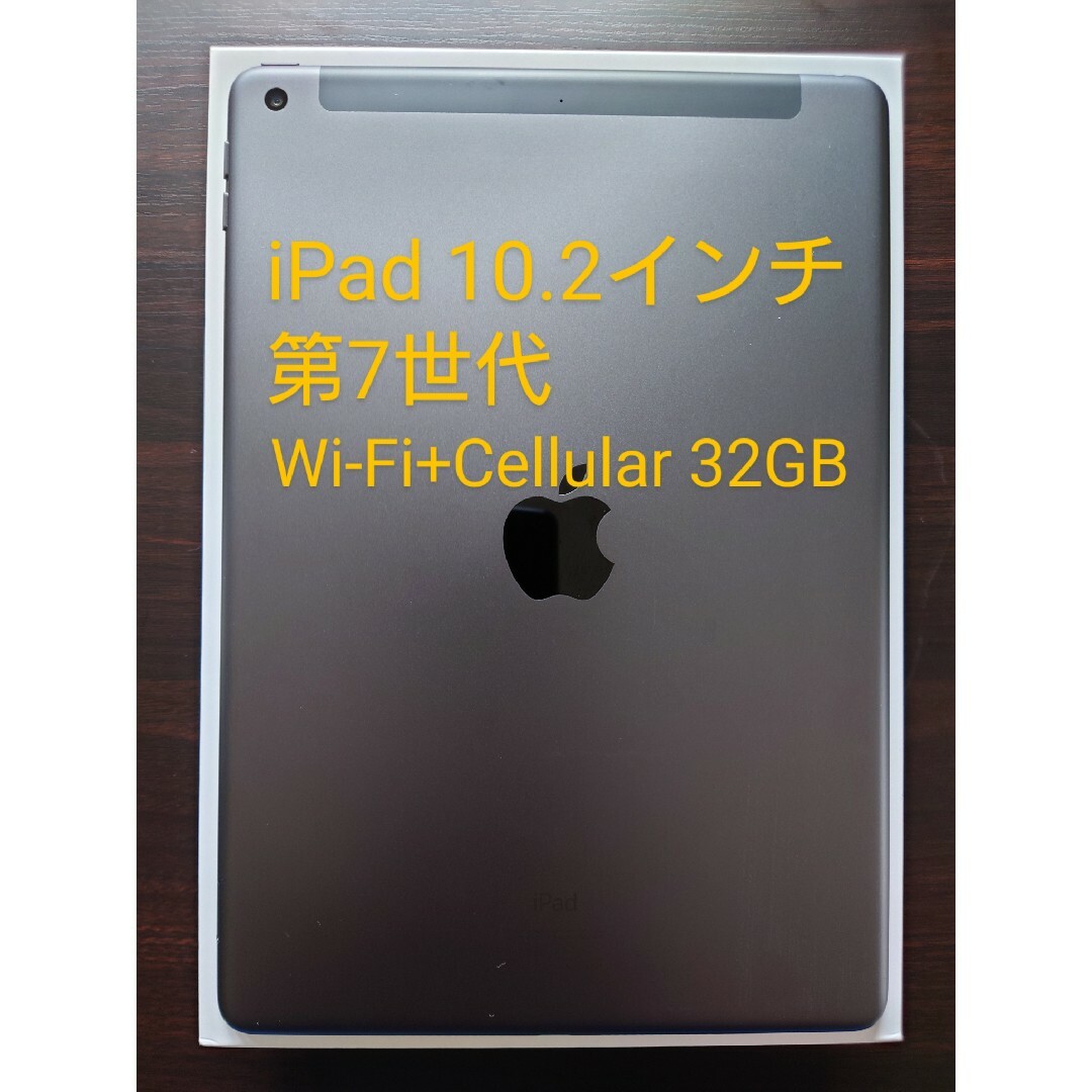 【新品未開封】iPad 第7世代 Wi-Fi+Cellular 32GB グレイ