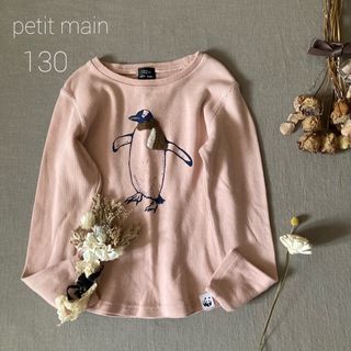 プティマイン(petit main)のプティマイン▸◂ オーガニックコットン⑅ ペンギンちゃんリブトップス130(Tシャツ/カットソー)