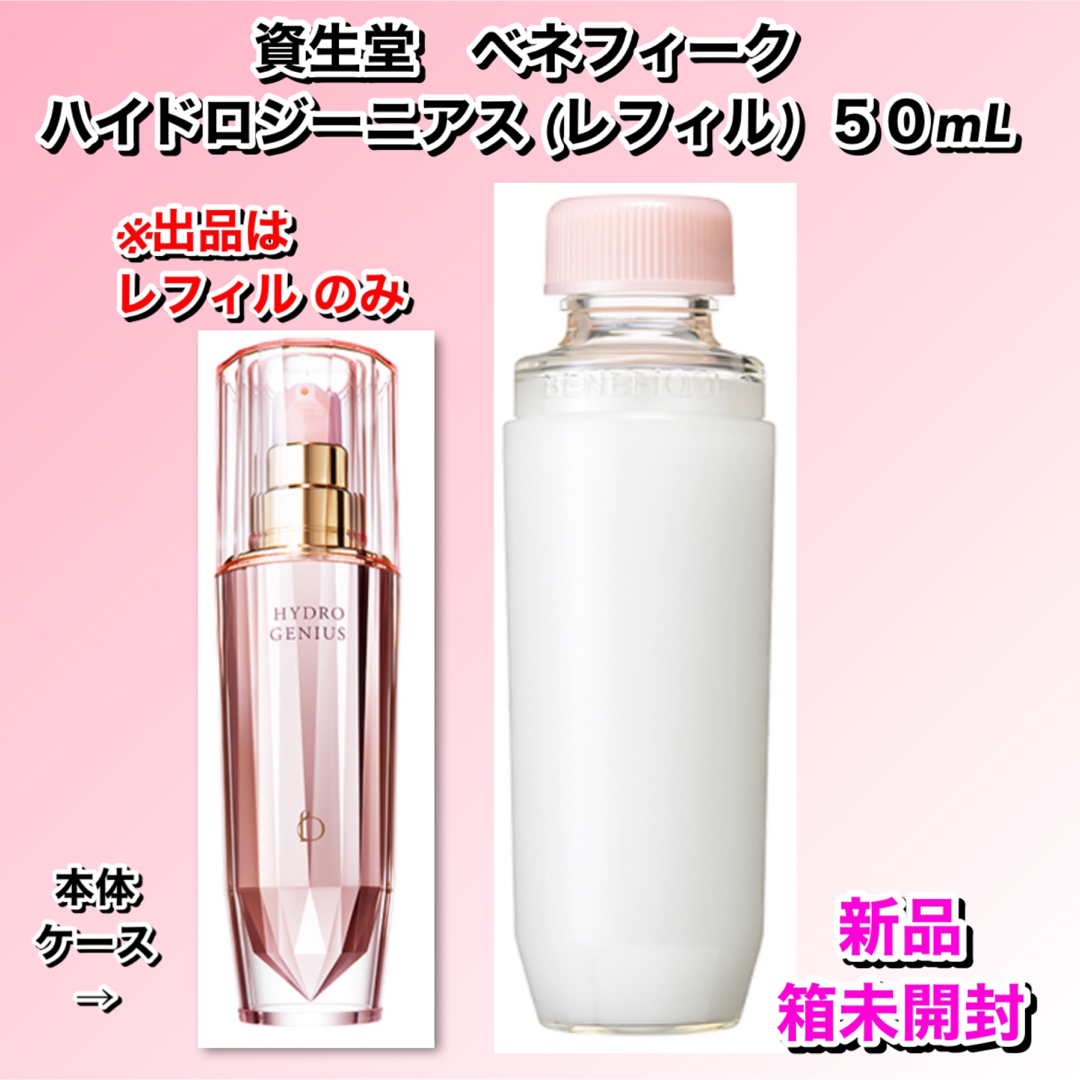 BENEFIQUE(ベネフィーク)のベネフィーク　ハイドロジーニアス　50mL レフィル  【新品箱未開封】 コスメ/美容のスキンケア/基礎化粧品(美容液)の商品写真