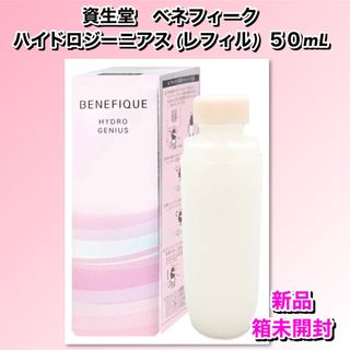 ベネフィーク(BENEFIQUE)のベネフィーク　ハイドロジーニアス　50mL レフィル  【新品箱未開封】(美容液)