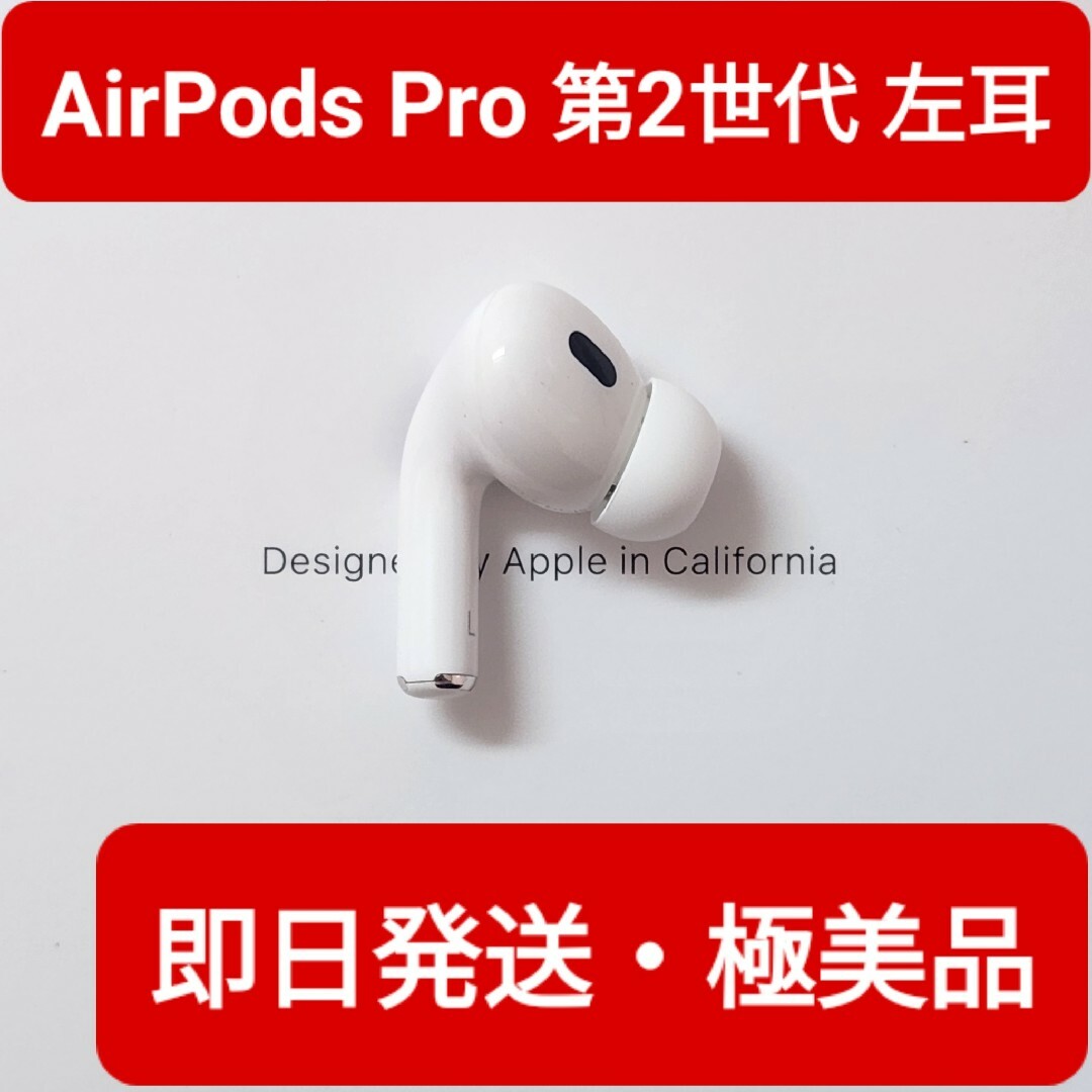 AppleAirPods pro 第二世代 左耳のみ 極美品 L - イヤフォン