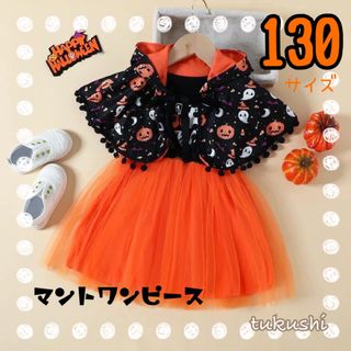 キッズハロウィンコス　ハロウィンマントワンピース　130サイズ　オレンジ　可愛い(ワンピース)