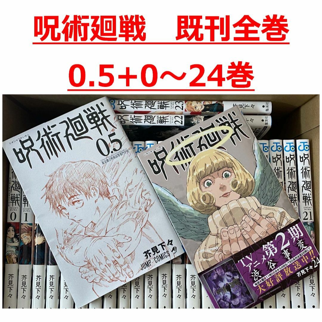 呪術廻戦 0～24巻 (0.5巻) 全26冊 ビニールカバー付