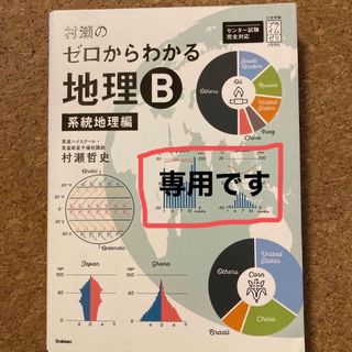 ガッケン(学研)の村瀬のゼロからわかる地理Ｂ　系統地理編(語学/参考書)