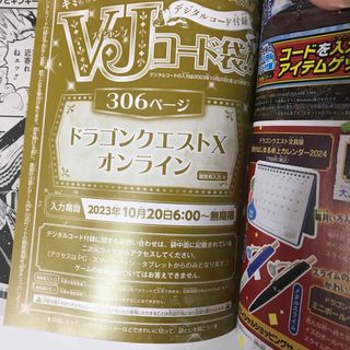 スクウェアエニックス(SQUARE ENIX)のVJコード袋 ドラゴンクエストX Vジャンプ 12月号(その他)