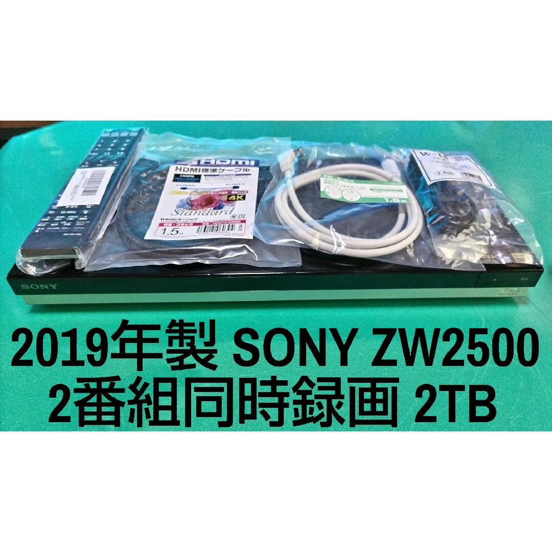 SONY BDZ-ZW2500 2TB ブルーレイレコーダー ソニー