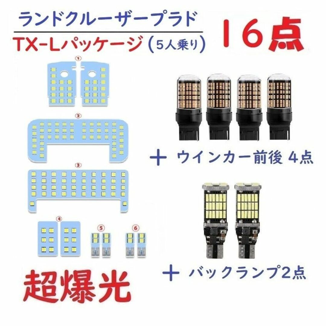 プラド 150系 LEDルームランプ ホワイト  TX-Lパッケージ  5人乗り