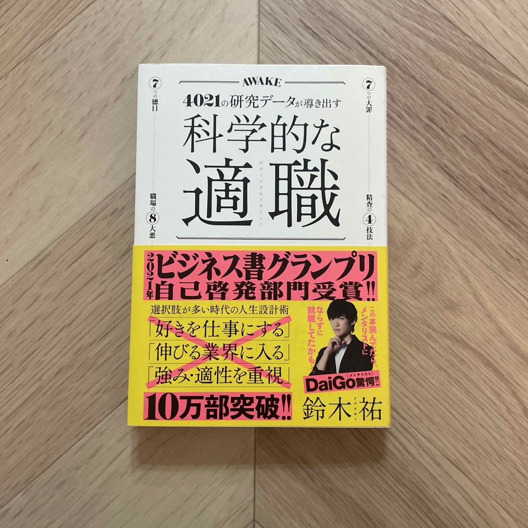 科学的な適職 ４０２１の研究データが導き出すの通販 by ⠀ ⠀ S｜ラクマ