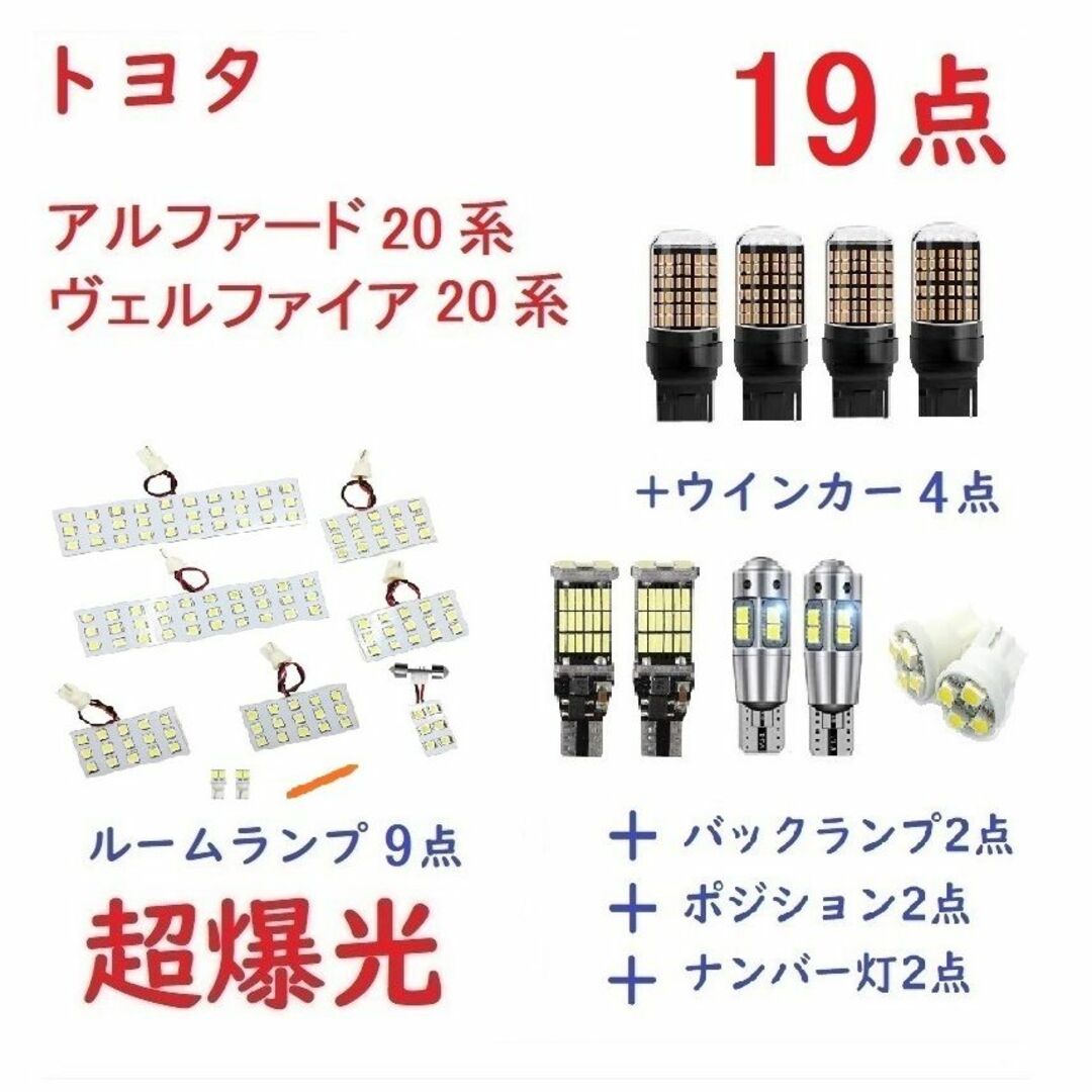 トヨタ アルファード20系 ヴェルファイア20系 専用設計 LED 19点