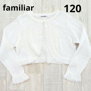 ファミリア(familiar)の【familiar】ボレロ　カーディガン　120(カーディガン)