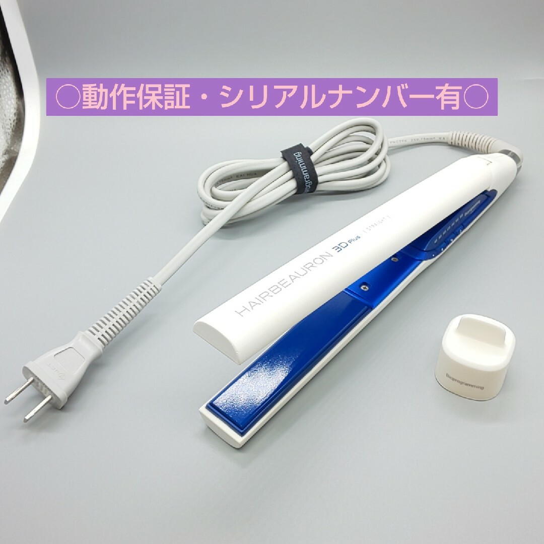 ヘアビューロン 3D Plus ストレート リュミエリーナ 正規品・動作良好-
