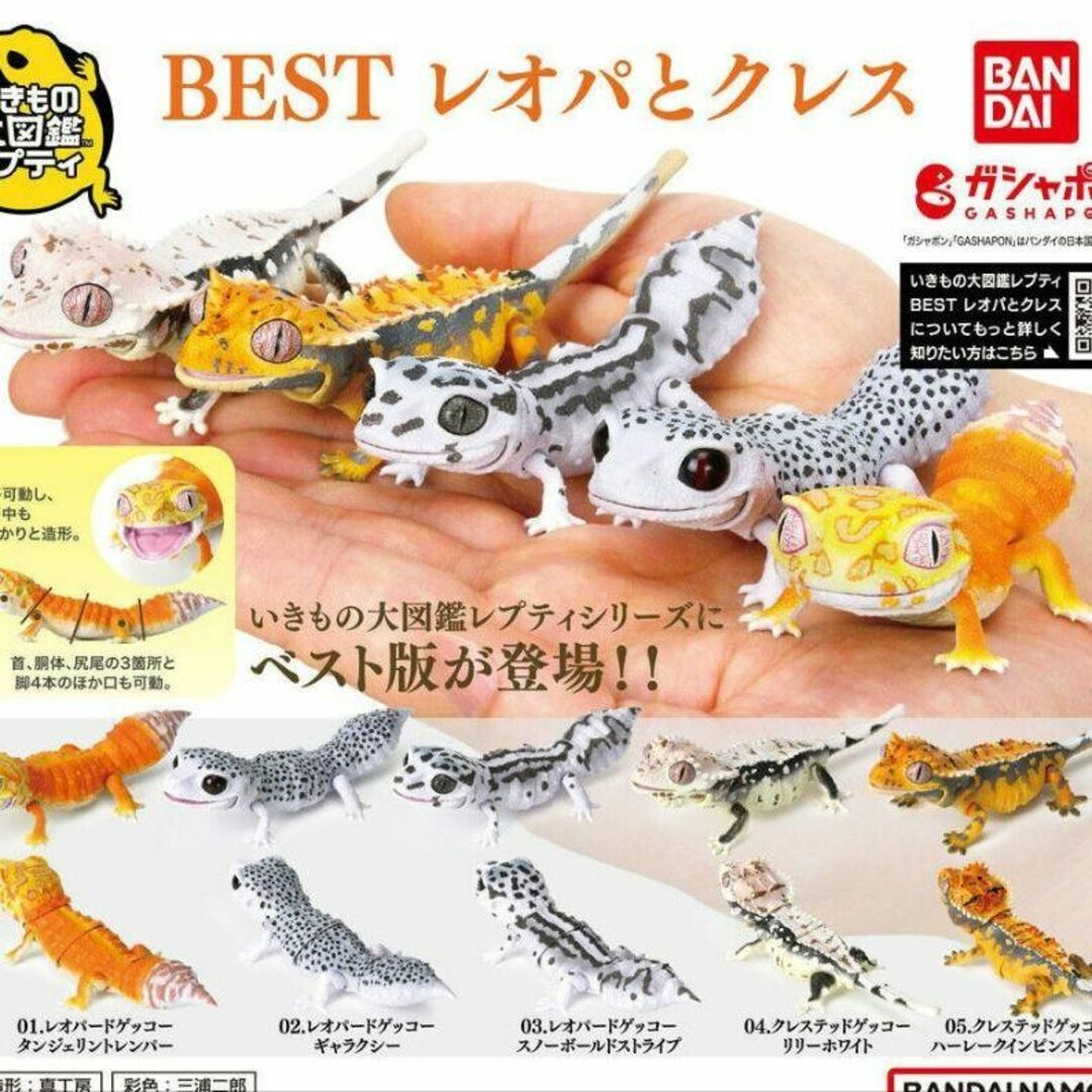 いきもの大図鑑レプティBEST レオパとクレス 全5種 フルコンプ ガチャ