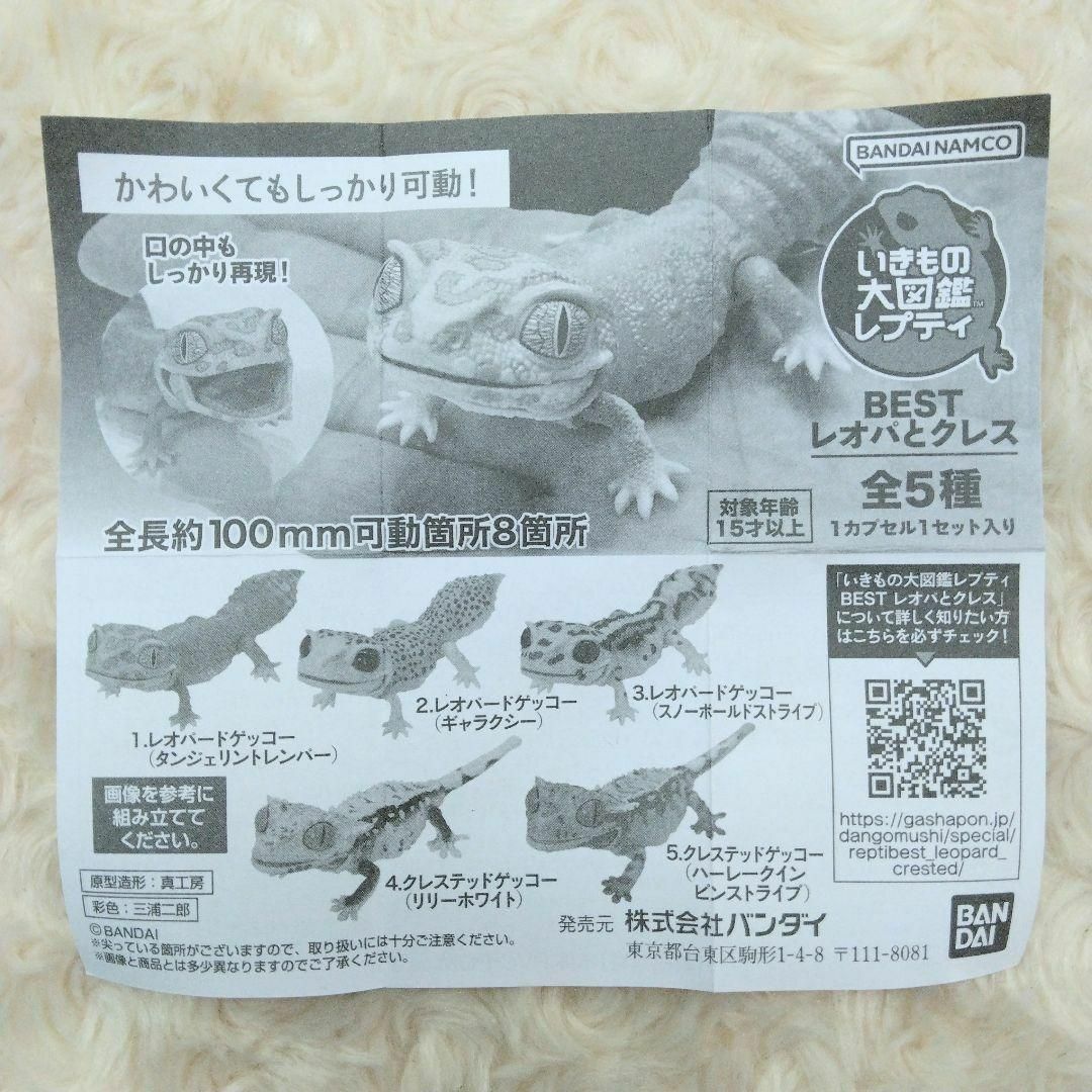 いきもの大図鑑レプティBEST レオパとクレス 全5種 フルコンプ ガチャ