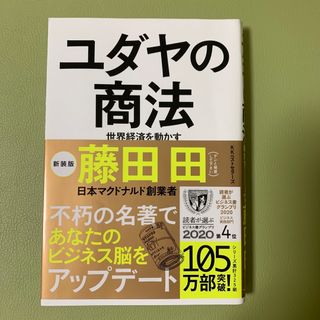 ユダヤの商法 世界経済を動かす 新装版(その他)