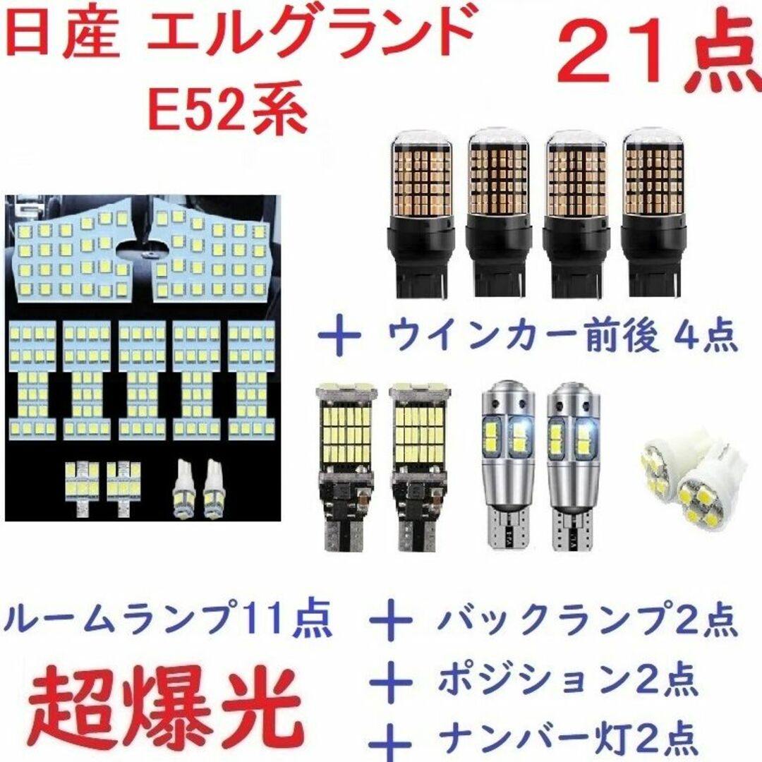 日産 エルグランド E52 LED ルームランプ ホワイト 21点 車検対応