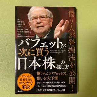 億り人が発掘法を公開！バフェットが次に買う日本株の探し方(ビジネス/経済)