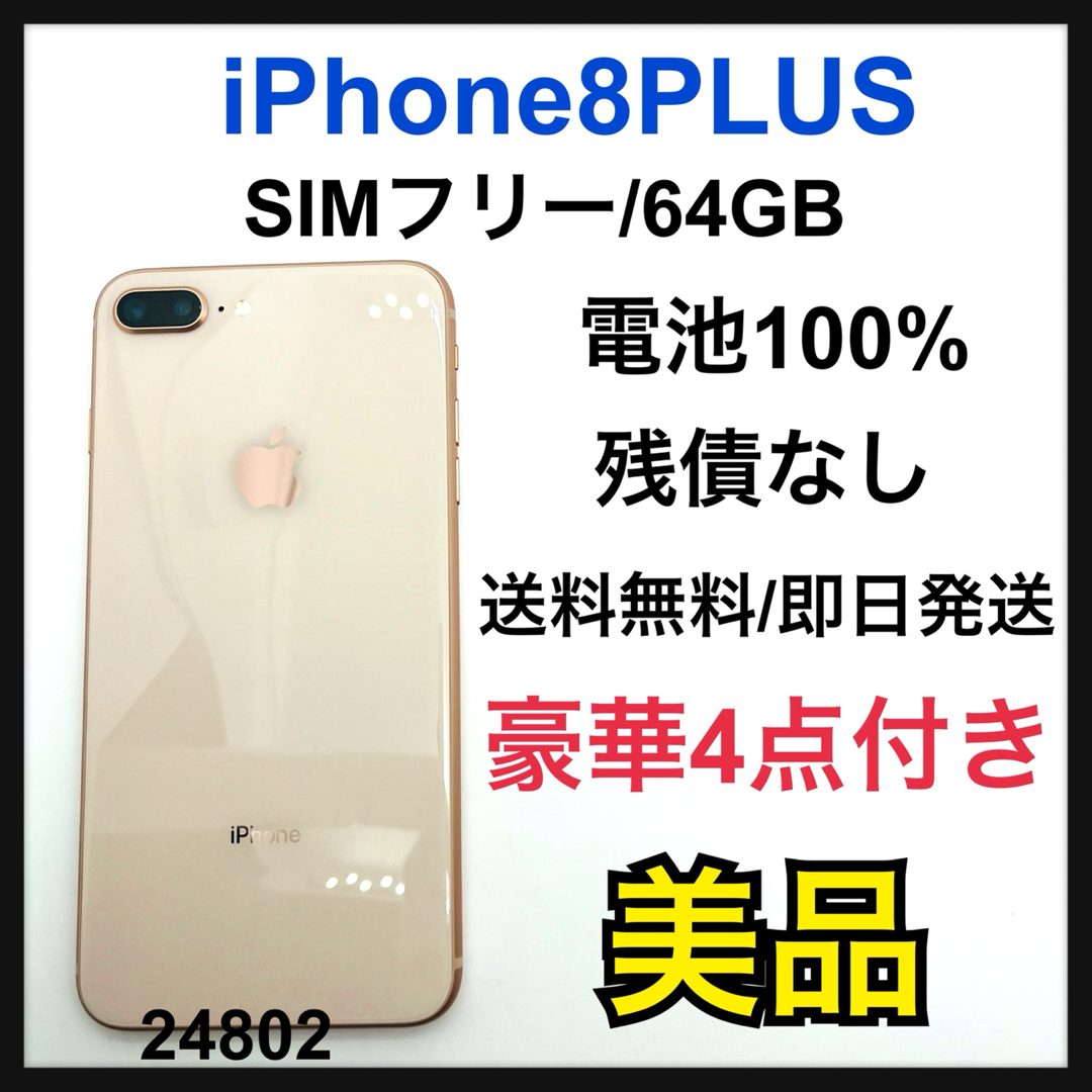 B 100% iPhone 8 Plus Gold 64 GB SIMフリースマホ/家電/カメラ