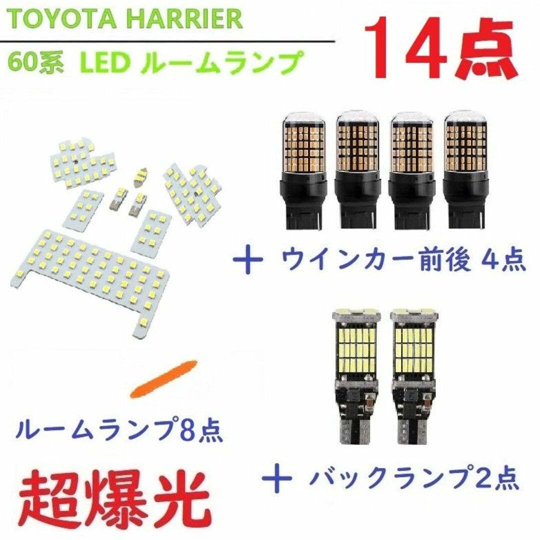 トヨタ ハリアー 60系 LED ルームランプ ホワイト 14点 車検対応