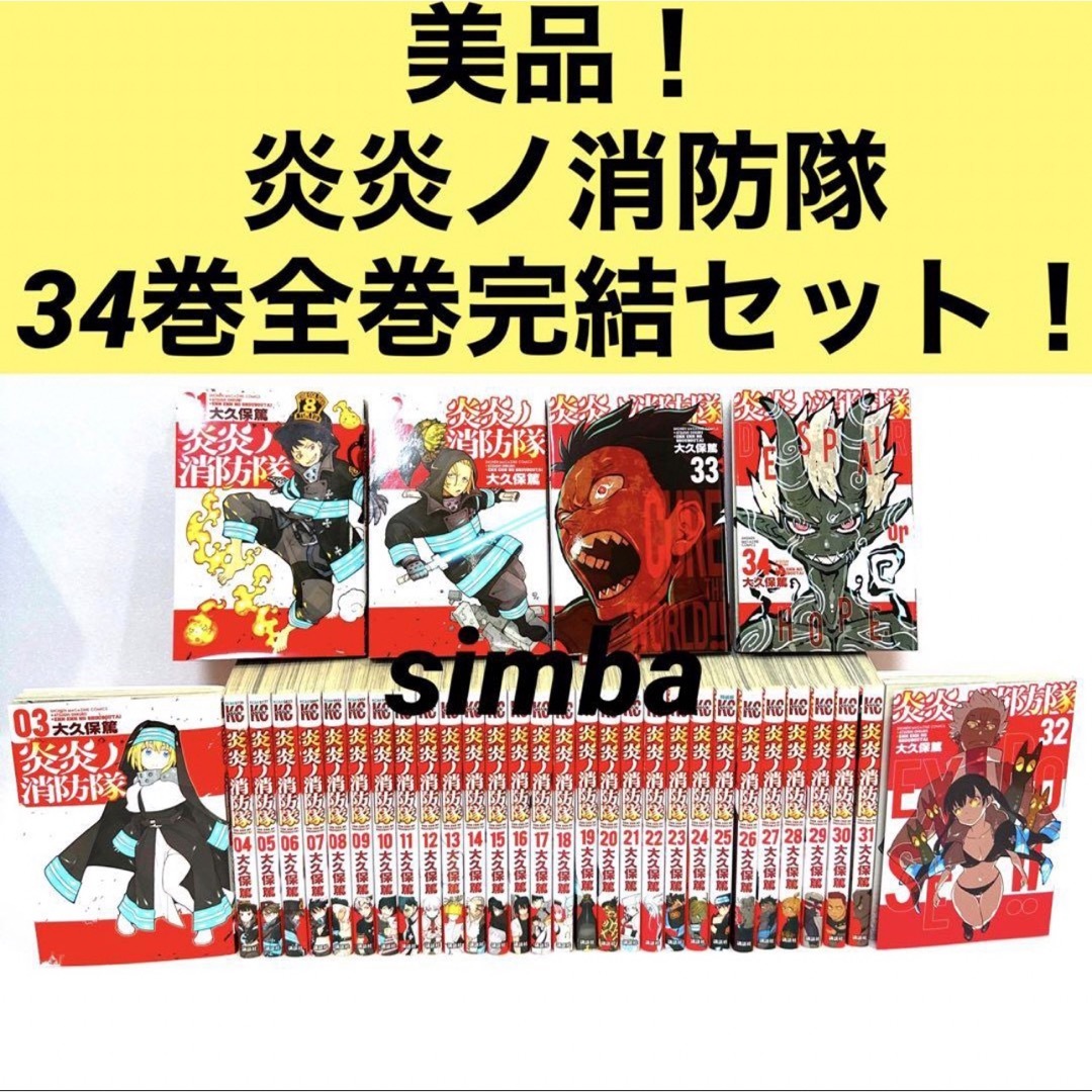 講談社 - 炎炎ノ消防隊 34巻全巻完結セット！ 全巻美品セット！送料