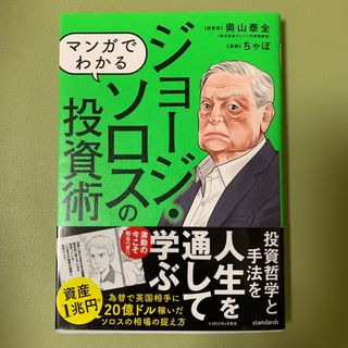 マンガでわかるジョージ・ソロスの投資術(ビジネス/経済)