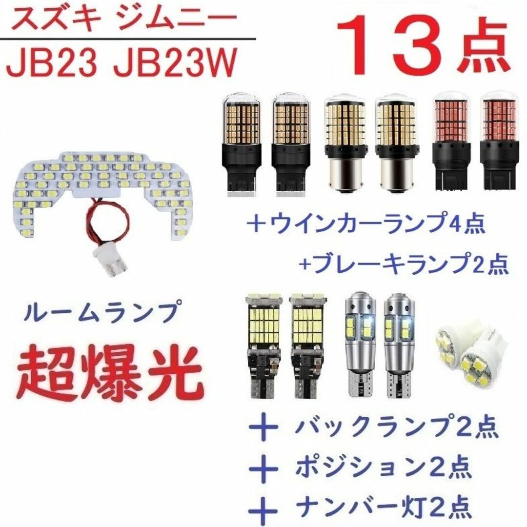 JB23 JB23W LED ルームランプ スズキ ジムニー 13点