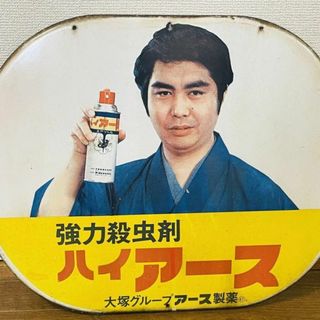 昭和レトロ 水原弘 ホーロー看板 アース製薬 当時物 ハイアース 大塚グループ(その他)