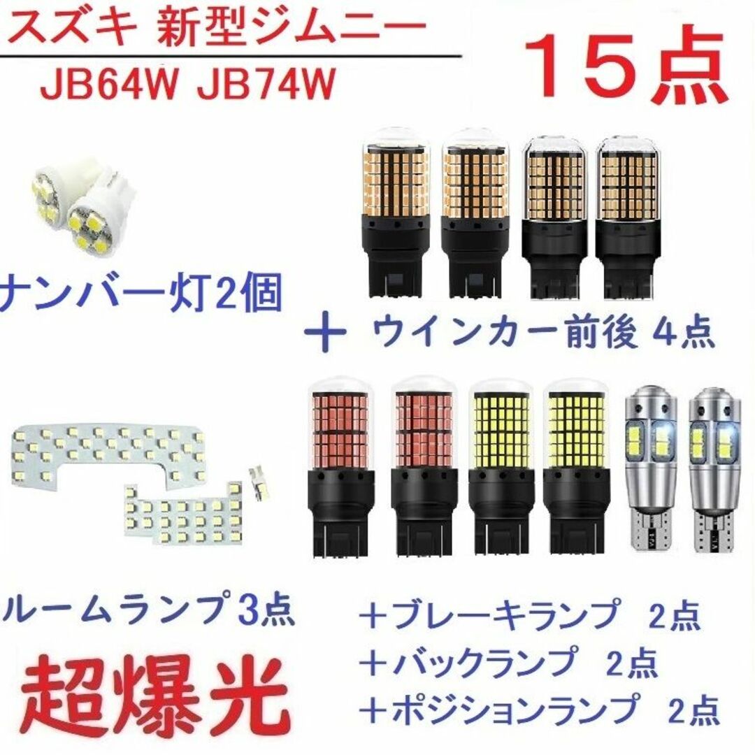 JB64W JB74W LEDルームランプ スズキ新型ジムニー 15点 車検対応
