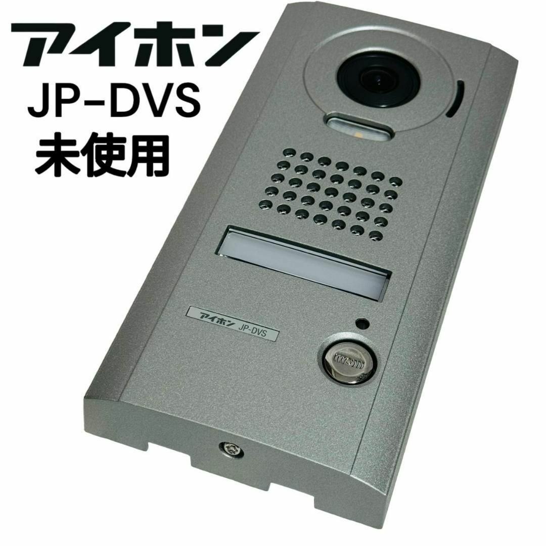 最低価格の 【未使用】 露出型カメラ付きドアホン子機 アイホン JP-DVS 最低価格の 【未使用】 露出型カメラ付きドアホン子機 アイホン JP-DVS