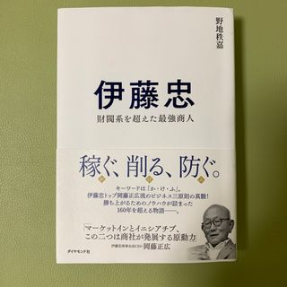 伊藤忠 財閥系を超えた最強商人(ビジネス/経済)