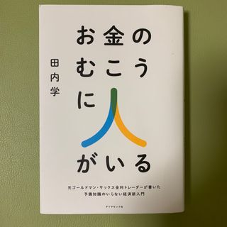 お金のむこうに人がいる 元ゴールドマン・サックス金利トレーダーが書いた予備(ビジネス/経済)