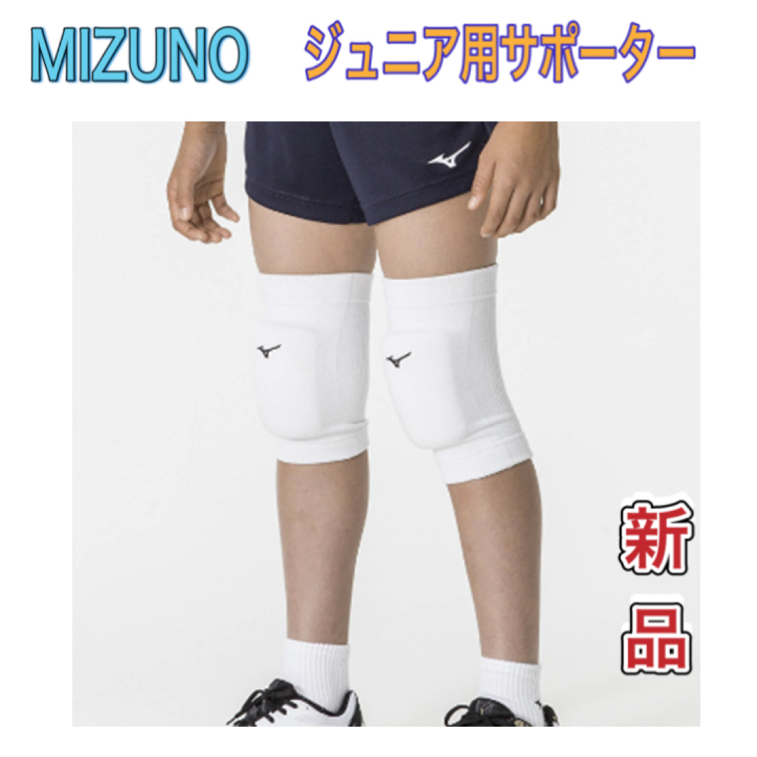 ミズノ MIZUNO バレーボール 膝 サポーター - バレーボール