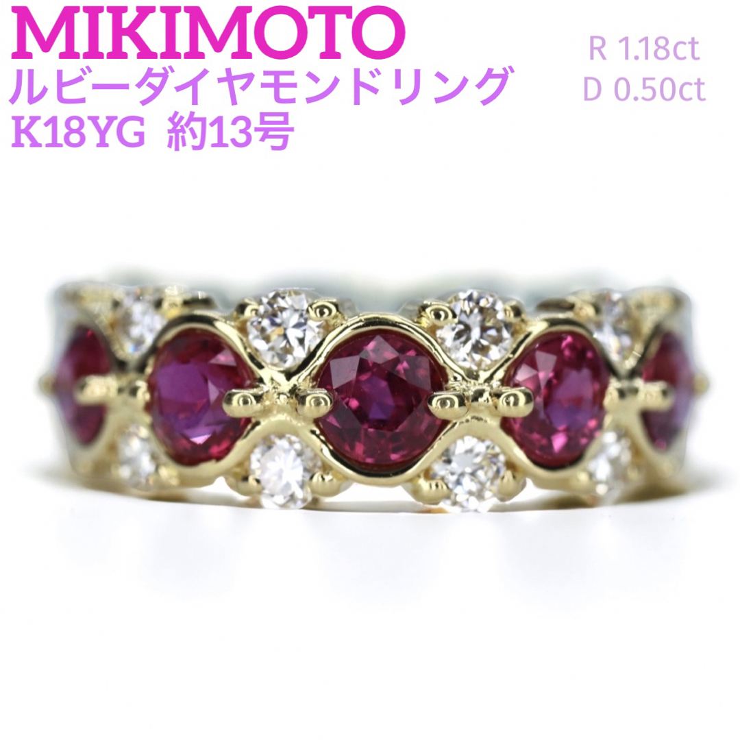 K18YG MIKIMOTO ルビーダイヤモンドリング R1.18ct 約13号