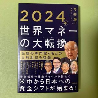 ２０２４年世界マネーの大転換(ビジネス/経済)