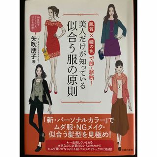 美人だけが知っている似合う服の原則 肌質×瞳の色で即・診断！(ファッション/美容)