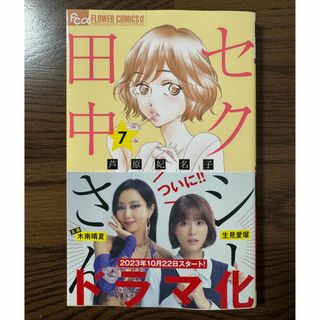 ショウガクカン(小学館)のセクシー田中さん ７      芦原妃名子　(女性漫画)