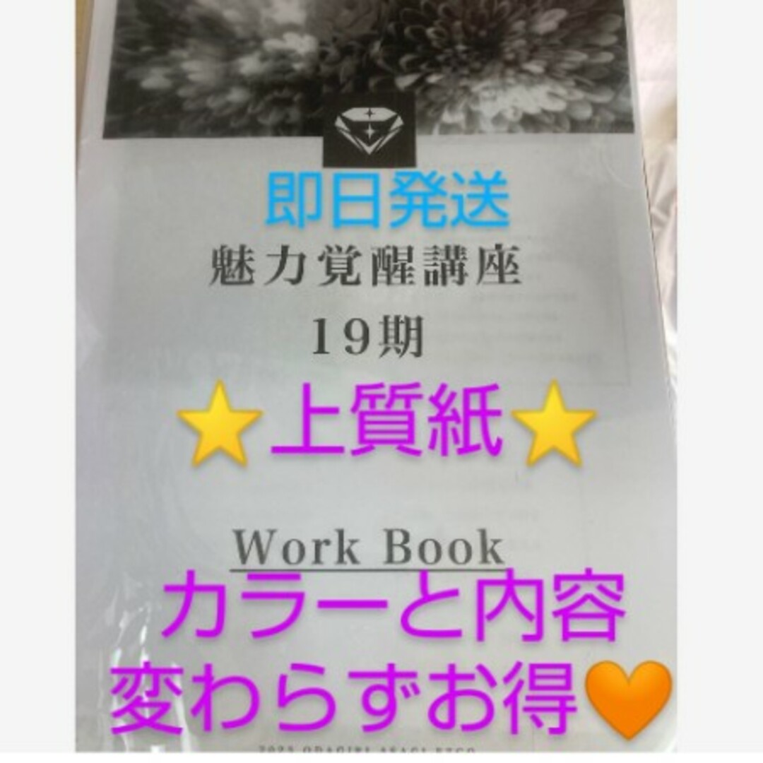 魅力覚醒講座19期 最新版 小田桐あさぎ | フリマアプリ ラクマ