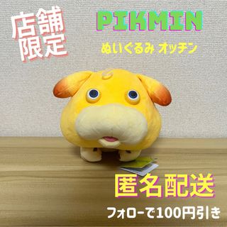 任天堂 - 新品 オッチン ぬいぐるみ☆ピクミン4 ニンテンドー 山英貿易 ...