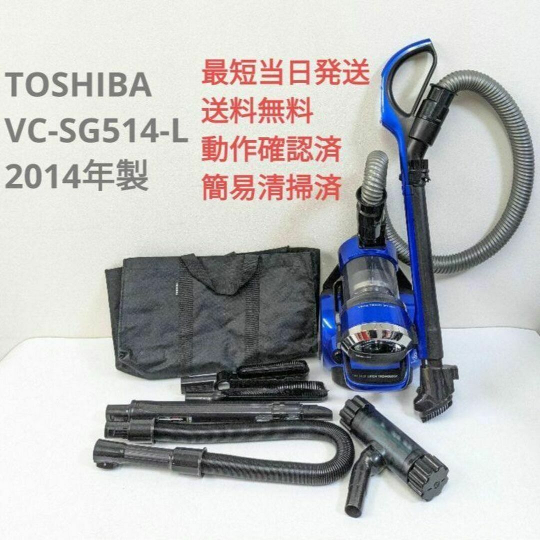 TOSHIBA VC-SG514-L 2014年製 ヘッドなし サイクロン掃除機