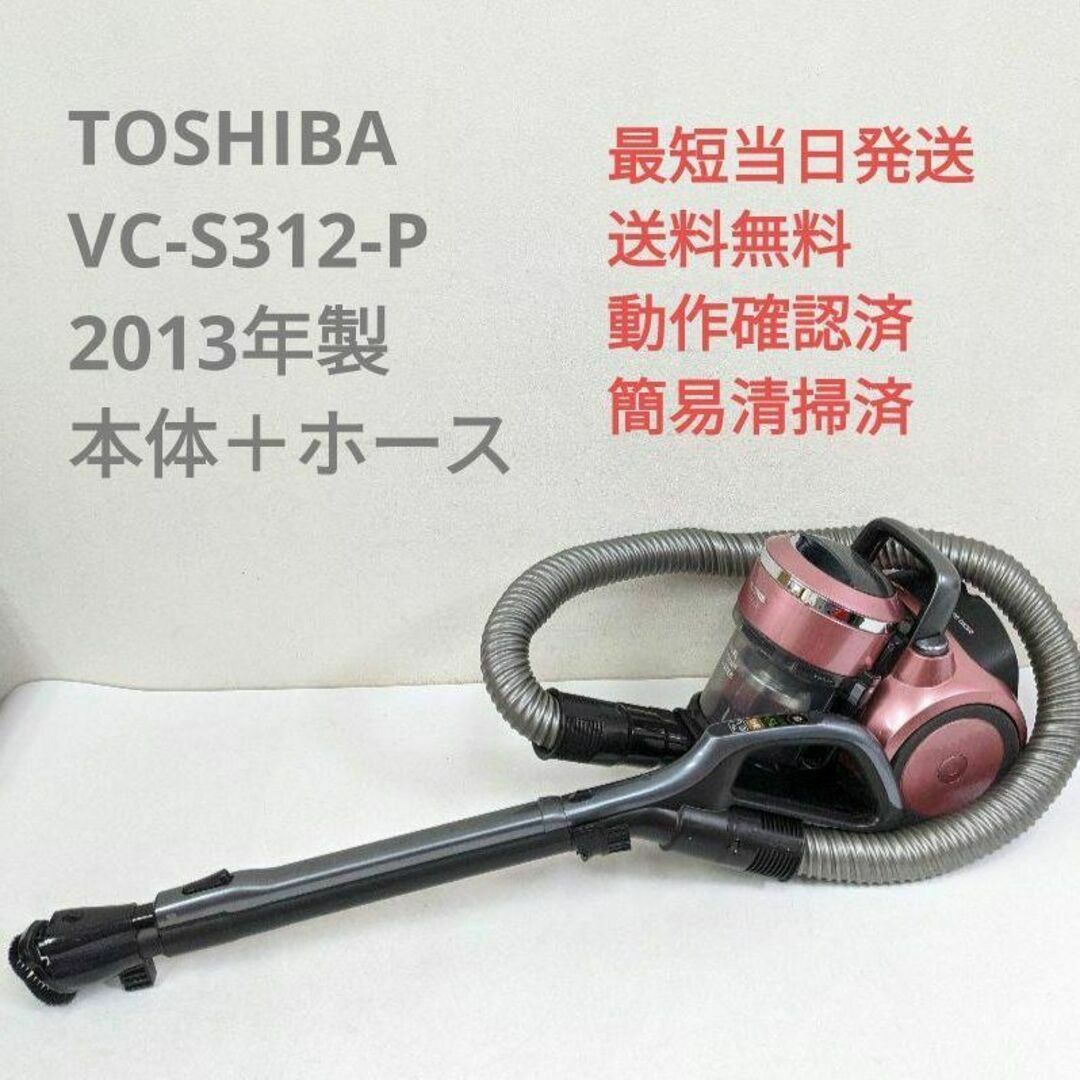 TOSHIBA 東芝 VC-S312-P 2013年製 ※ヘッドなし トルネオV